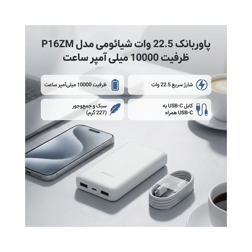 پاوربانک ۱۰۰۰۰ میلی آمپر شیائومی 22.5 وات مدل Xiaomi P16ZM اوریجینال با پک گلوبال با گارانتی ۱۸ ماهه شرکتی