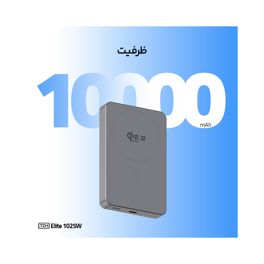 پاوربانک 10000 میلی آمپر تی سی اچ 25 وات مدل TCH PB Elite 1025W با گارانتی 18 ماهه شرکتی
